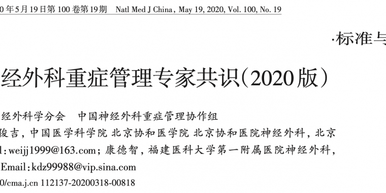 中国神经外科重症管理专家共识（2020版）