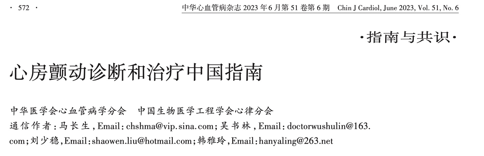 心房颤动诊断和治疗中国指南 2023